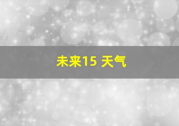 未来15 天气